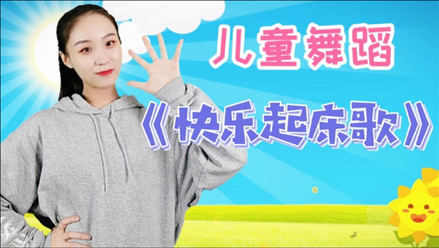 间:2018-11-25中国舞蹈家协会少儿舞蹈考级五级《快乐起床歌》0:01:54