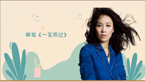 歌手深情演唱一首《一笑而过》歌声伤感,娇音萦萦-高清mv在线看-qq