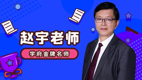 2021考研政治:真正的干货——赵老师预测21考研六大国内大事核心考点