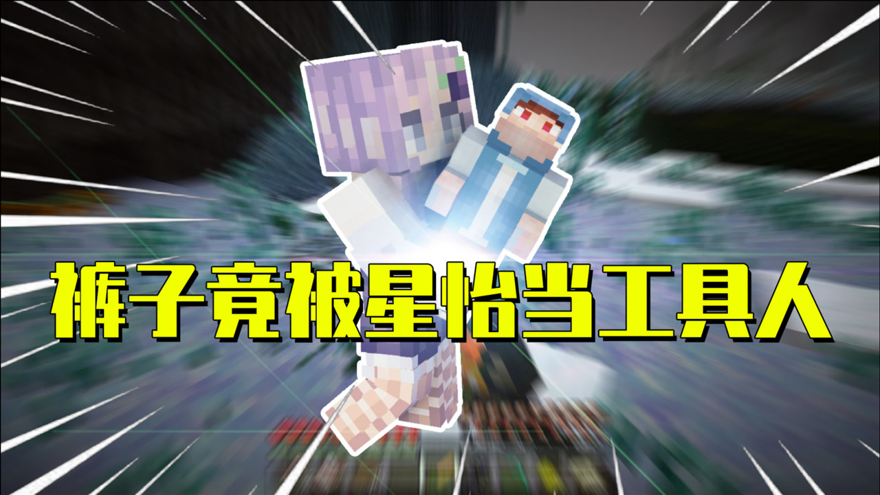 我的世界星怡大侦探30:裤子被星怡当工具人!要徒手挖100深的陷阱!