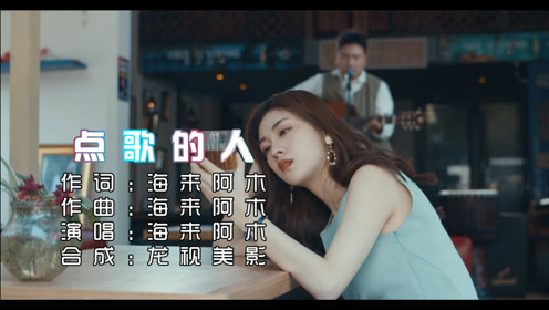 海来阿木《点歌的人》不做寂寞的奴隶 你不做孤独的鬼