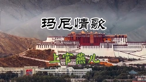 这才是《玛尼情歌》原唱,上官红燕柔韧通透的嗓音唱出了这首歌的灵魂