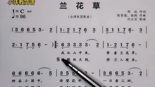 经典儿歌《兰花草》唱谱教学,简单易学