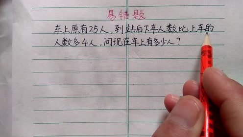 车上原有25人 下车人数比上车多4人 现在有多少人 急坏家长 腾讯om视频 腾讯网