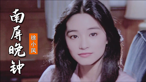 徐小凤一首《南屏晚钟》往事如烟,旋律优美醉人,声声回忆青春