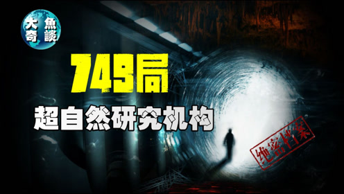 [图]749局和507所，中国最神秘的机构，人体特异功能超自然研究所揭秘