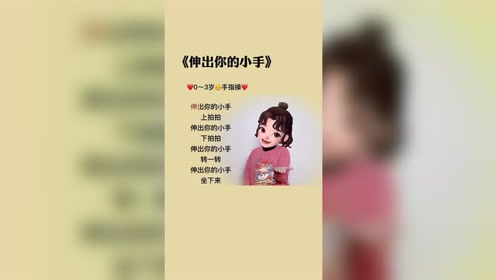 伸出你的小手 腾讯视频