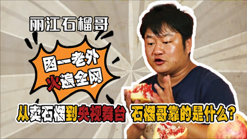 石榴哥:登上央视春晚,靠说英语摆地摊成名,他的背景有多牛?