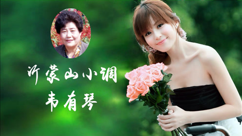 传唱几代,蜚声海内外的《沂蒙山小调》演唱第二代传唱人韦有琴