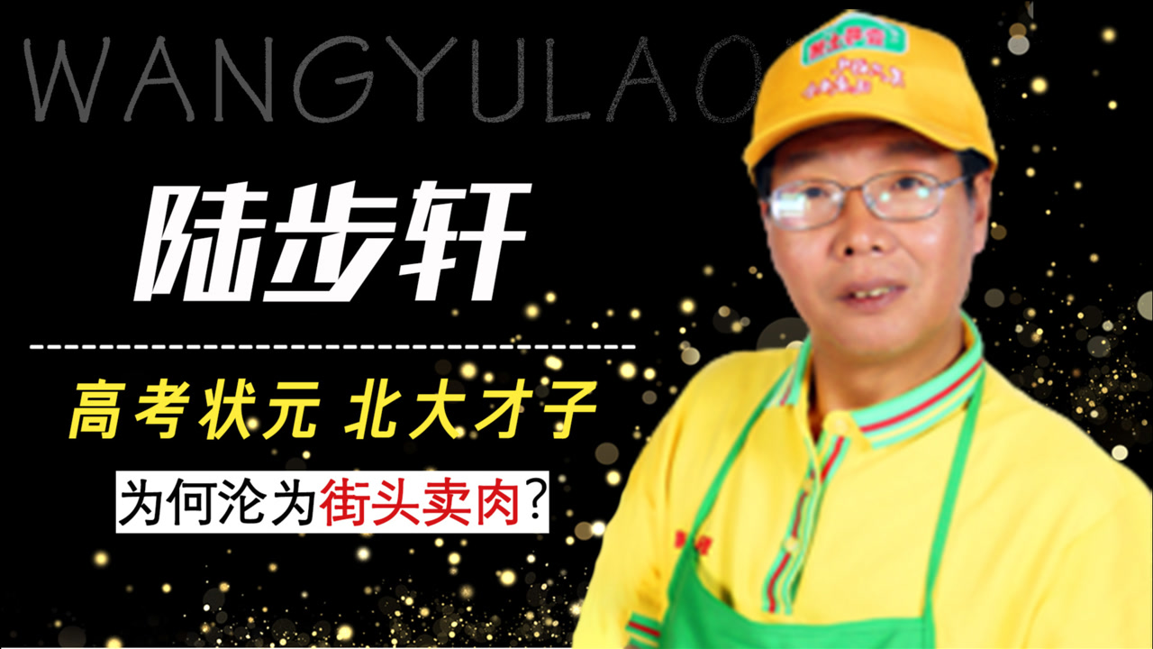 从全村骄傲到读书无用,北大才子沦为猪肉贩,陆步轩为何活成笑话?