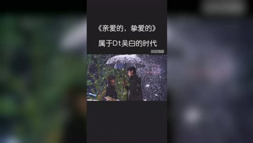 [图]亲爱的，挚爱的