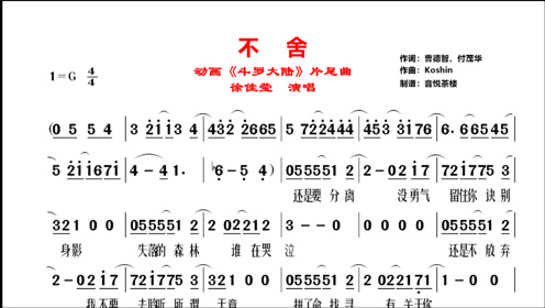 徐佳莹《斗罗大陆》片尾曲《不舍》原唱视听简谱,最后送完整简谱