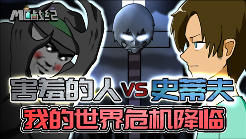 mc战纪73:掠夺者得到096害羞的人能力?黑暗君主联手史蒂夫都打不赢