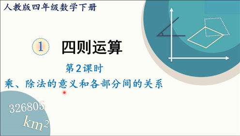 [图]人教版数学四年级下册 第一章 2 乘、除法的意义和各部分间的关系