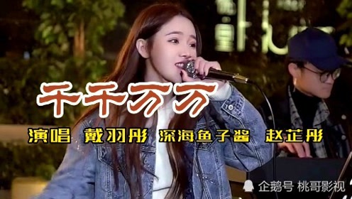 网络流行歌曲《千千万万》旋律优美动听你喜欢吗?