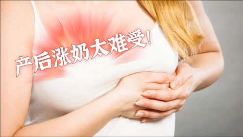 产后涨奶太难受?三大方法来搞定
