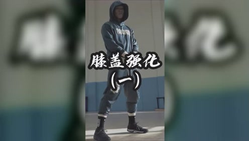 预防膝盖受伤 腾讯视频