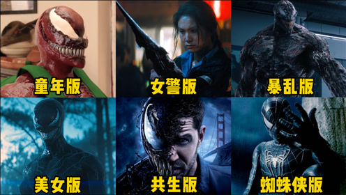 这六个版本的毒液,你觉得哪个更厉害,美女版毒液身材太完美了
