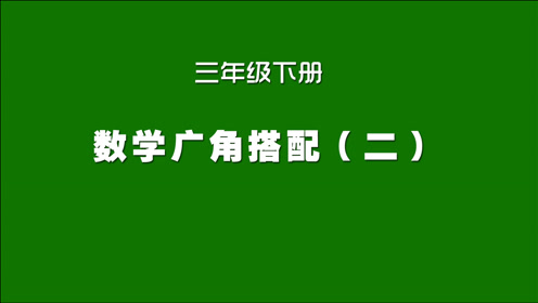 [图]人教版小学数学同步精讲课程，三年级下册，数学广角搭配