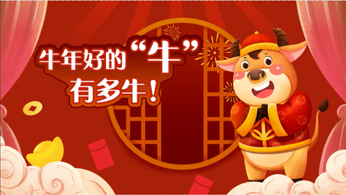 牛年话牛-腾讯视频