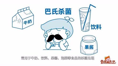 什么是巴氏杀菌?【食品有意思】