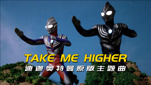 《take me higher》迪迦奥特曼原版主题曲,更燃更好听
