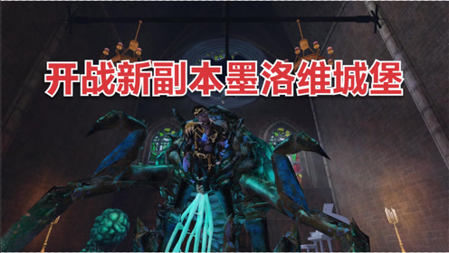 明日之后:开战新副本墨洛维城堡,感觉比红衫茶会都要简单啊