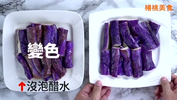 教你一招：做茄子不变色的秘诀