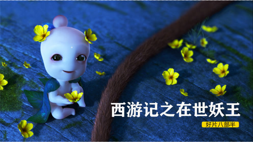 作为配角的果子精,成功出圈!