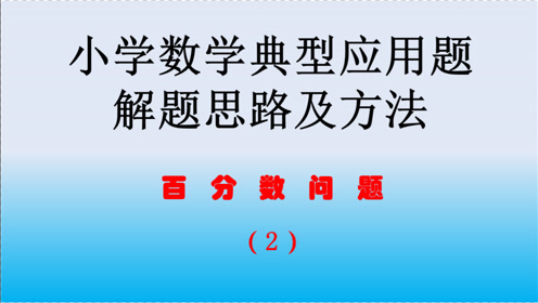 [图]小学数学30类应用题，百分数问题，第2题