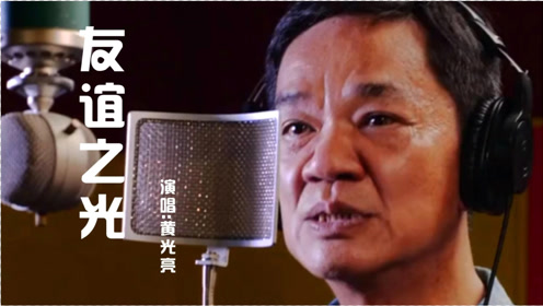 怀旧经典老歌,黄光亮《友谊之光》,唱出了对兄弟的情深义重