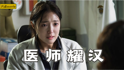 医生耀汉12 腾讯视频