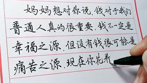 孩子:媽媽希望你不負年輕時光,將來能讓自己過上幸福的生活 惜緣硬筆