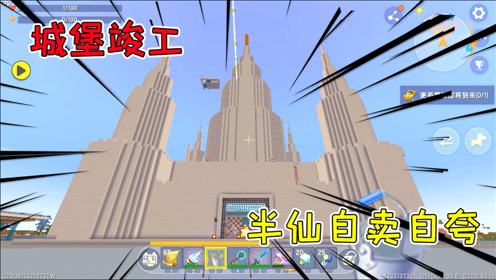 迷你世界:生存到极致就像开挂,城堡竣工,半仙王婆卖瓜自卖卓夸