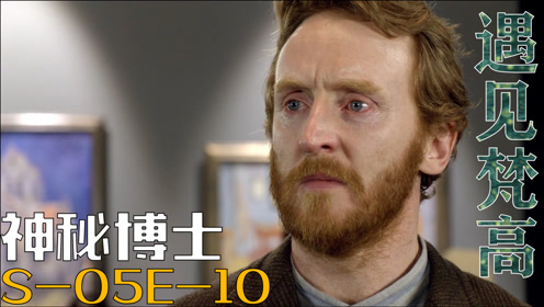神秘博士第5季梵高 腾讯视频