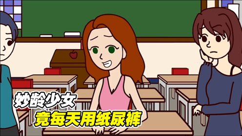 17岁的妙龄少女,竟然每天都要用纸尿裤, 背后原因看哭所有人