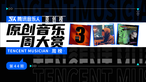 腾讯音乐人原创榜6月首周 《野摩托》原唱新歌获周冠军