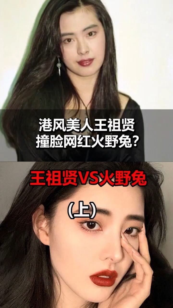 国民女神王祖贤被一网红撞脸?