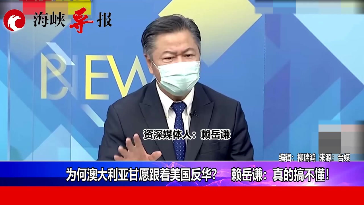 为何澳大利亚甘愿跟着美国反华?赖岳谦:真的搞不懂!