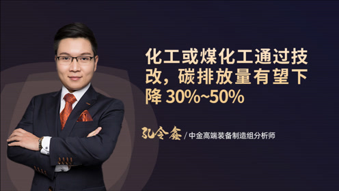 中金孔令鑫化工煤化工通过技改,碳排放有望下降近50%