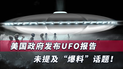外星人是否造访过地球？美国公布UFO重磅猛料，一个话题不敢公开