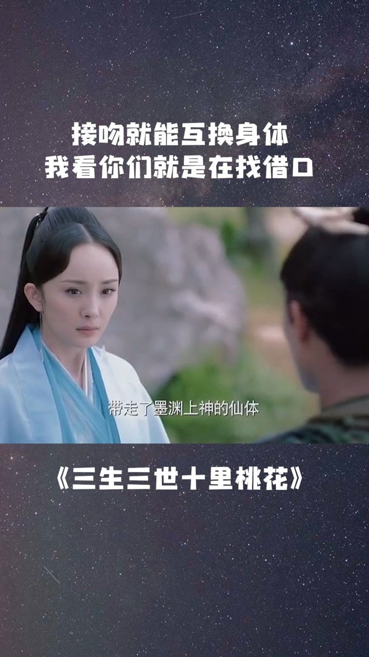 第四十六集玄女骗走墨渊阿离 #三生三世十里桃花