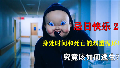 05简 介:电影忌日快乐忌日快乐女主有无限次生命做出非常人举动上传者