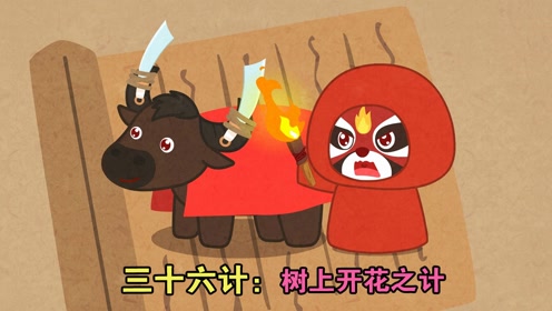三十六计:用道具伪装,让自己看起来强大,这就是树上开花的计谋#"
