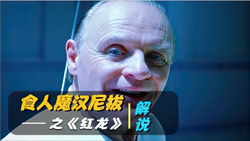 《红龙》食人魔汉尼拔被捕入狱,又一食人魔横空出世#电影种草指南短
