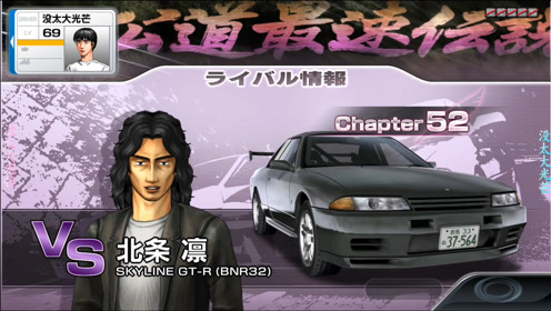 头文字d 6 Legend Chapter52vs北条凛第11回战 腾讯视频