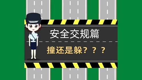 安全交規小知識-撞還是躲_騰訊om視頻_騰訊網