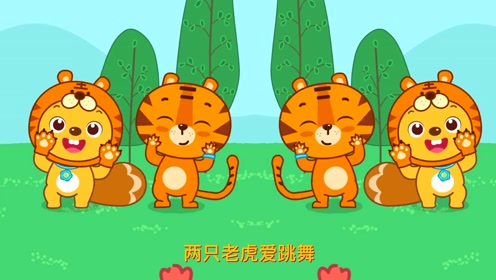 两只老虎爱跳舞,小兔子乖乖拔萝卜!