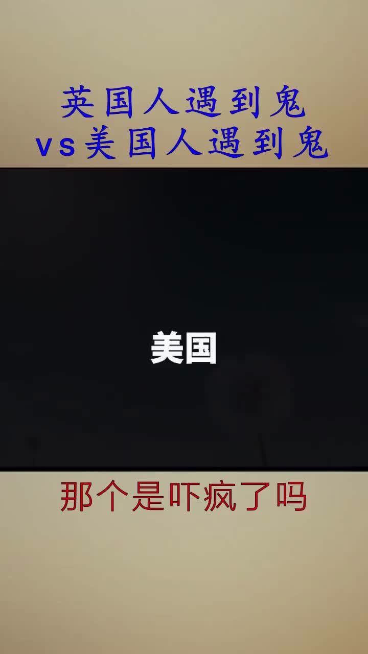 英国人遇到鬼vs美国人遇到鬼,反差真大啊!