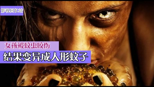 0:08:56《变蚊人》:女孩被蚊虫咬伤,结果变异成人